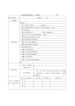 工程招标考察报告.docx