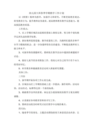 幼儿园大班春季学期教学工作计划.docx