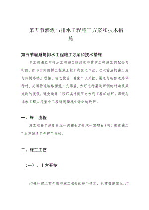 第五节 灌溉与排水工程施工方案和技术措施.docx