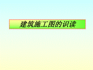 建筑施工图的识读.ppt