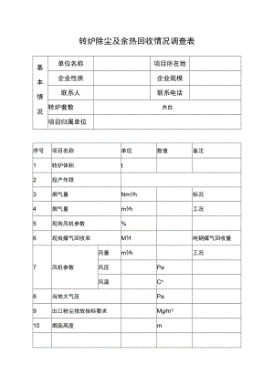转炉除尘及余热回收情况调查表.docx