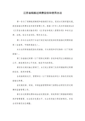 江苏省船舶过闸费征收和使用办法（2023年4月1日起施行）.docx