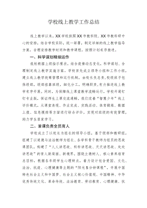学校线上教学工作总结.docx