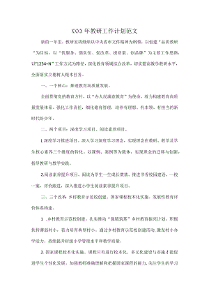 XXXX年教研工作计划范文.docx