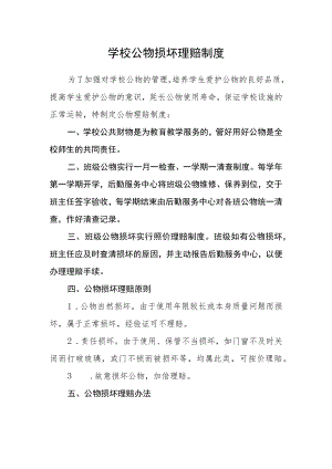 学校公物损坏赔偿制度.docx