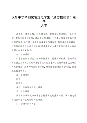 XX中学精细化管理之学生“励志信诵读”活动方案.docx