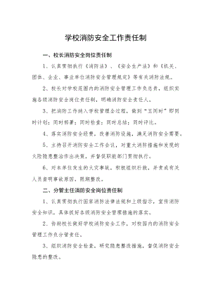 学校消防安全工作责任制.docx