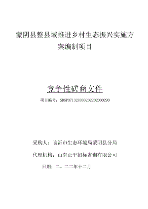 蒙阴县整县域推进乡村生态振兴实施方案编制项目.docx