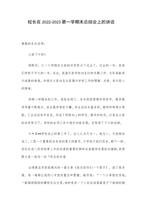 校长在2022-2023第一学期末总结会上的讲话.docx