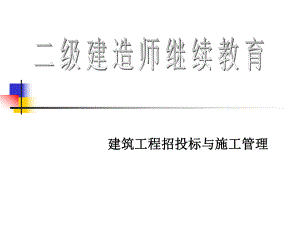 建筑工程施工管理.ppt