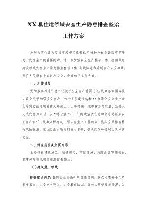 XX县住建领域安全生产隐患排查整治工作方案.docx