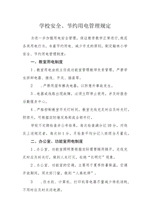 学校安全、节约用电管理规定.docx