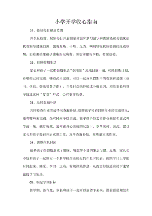 小学开学收心指南.docx