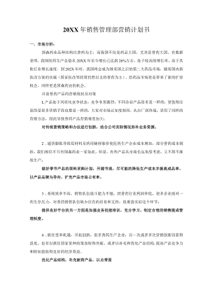 销售管理部营销计划书.docx