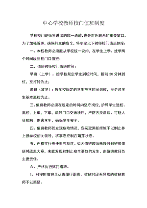 中心学校教师校门值班制度.docx