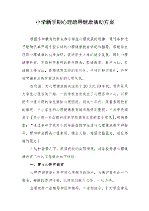 小学新学期心理疏导健康活动方案.docx