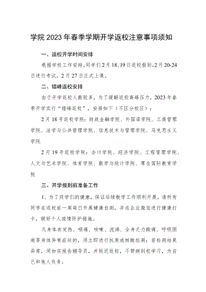 学院2023年春季学期开学返校注意事项须知3篇.docx