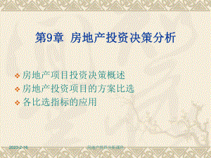 房地产投资分析第9章房地产投资决策分析.ppt