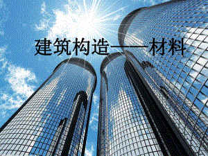 建筑材料和构造.ppt
