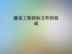 建设工程招标文件的组成.ppt