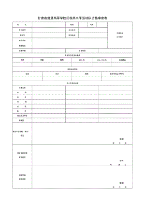 甘肃省普通高等学校招收高水平运动队资格审查表.docx