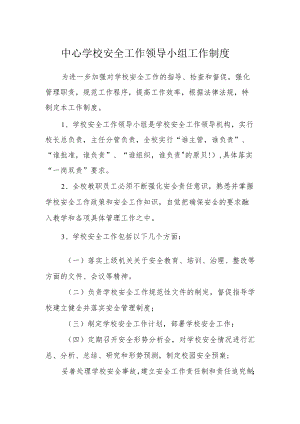 中心学校安全工作领导小组工作制度.docx