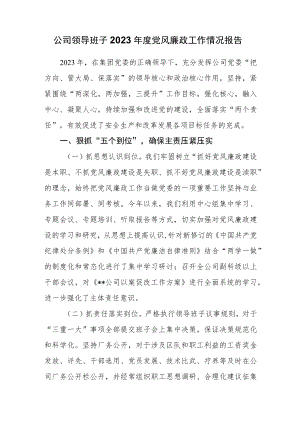 公司领导班子2023年度党风廉政工作情况报告.docx