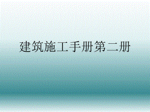 建筑施工手册第二.ppt