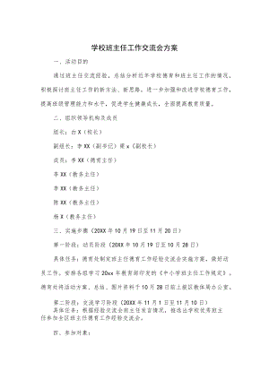 学校班主任工作交流会方案.docx