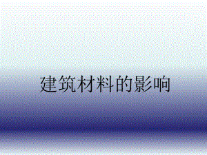建筑材料的影响.ppt