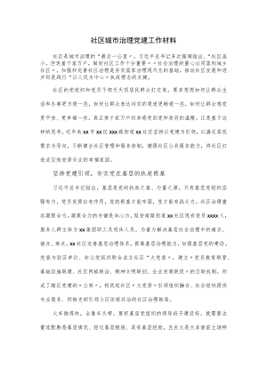 社区城市治理党建工作材料.docx