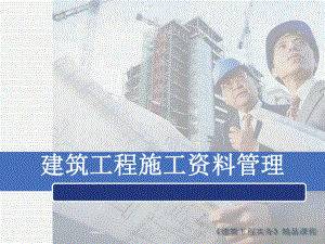 建筑工程施工资料管理.ppt