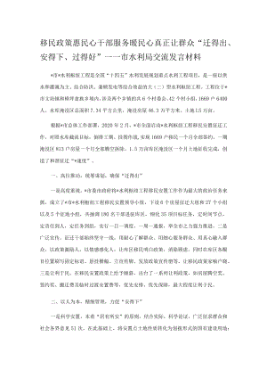 移民政策惠民心 干部服务暖民心 真正让群众“迁得出、安得下、过得好”——市水利局交流发言材料.docx