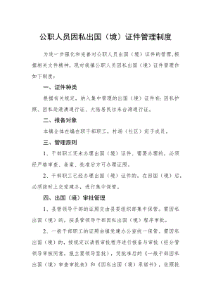 公职人员因私出国（境）证件管理制度.docx