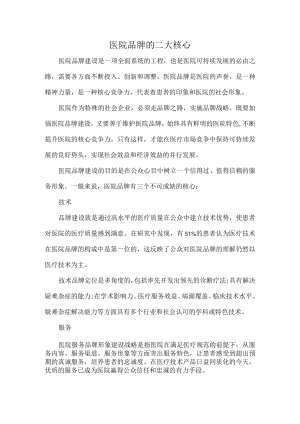 医院品牌的三大核心.docx