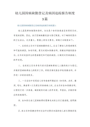幼儿园因病缺勤登记及病因追踪报告制度3篇.docx