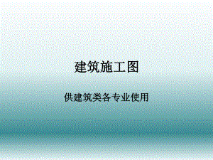 建筑施工图标准大全.ppt