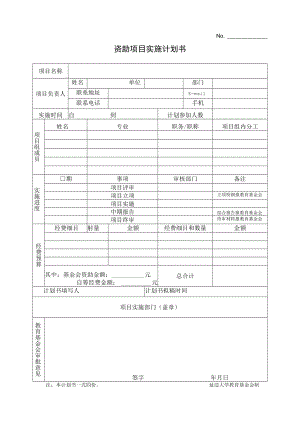 资助项目实施计划书.docx