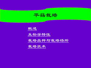 平菇栽培技术.ppt
