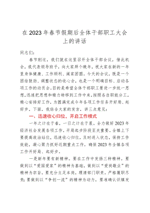 在2023年春节假期后全体干部职工大会上的讲话.docx