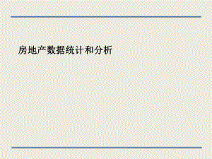 房地产数据统计和分析报告.ppt