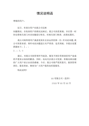情况说明函问题投诉反馈工作解释函.docx