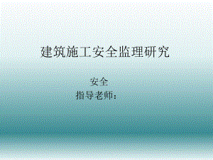 建筑施工安全监理ppt.ppt