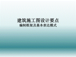 建筑施工图设计要点.ppt