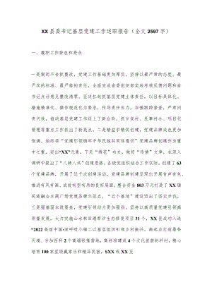XX县委书记基层党建工作述职报告（全文2597字）.docx