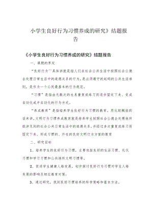 小学生良好行为习惯养成的研究》结题报告.docx