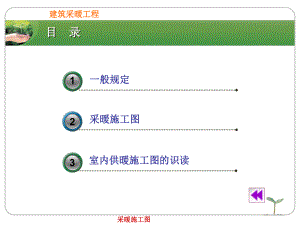 建筑采暖施工图分析解析.ppt