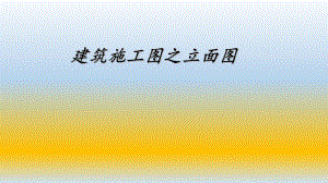 建筑立面施工图.ppt
