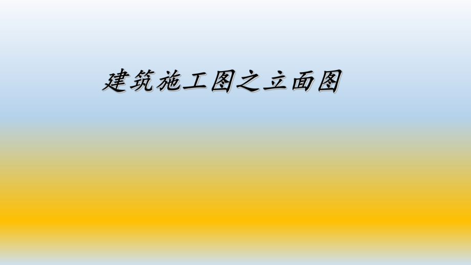 建筑立面施工图.ppt_第1页