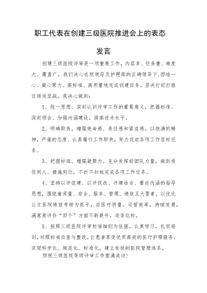 职工代表在创建三级医院推进会上的表态发言.docx